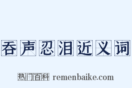 吞声忍泪近义词是什么意思的图片